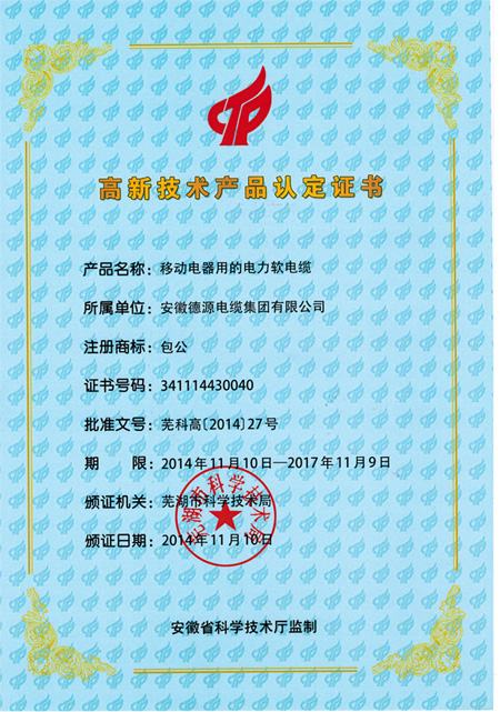 高新技術(shù)產(chǎn)品認(rèn)定書(shū)