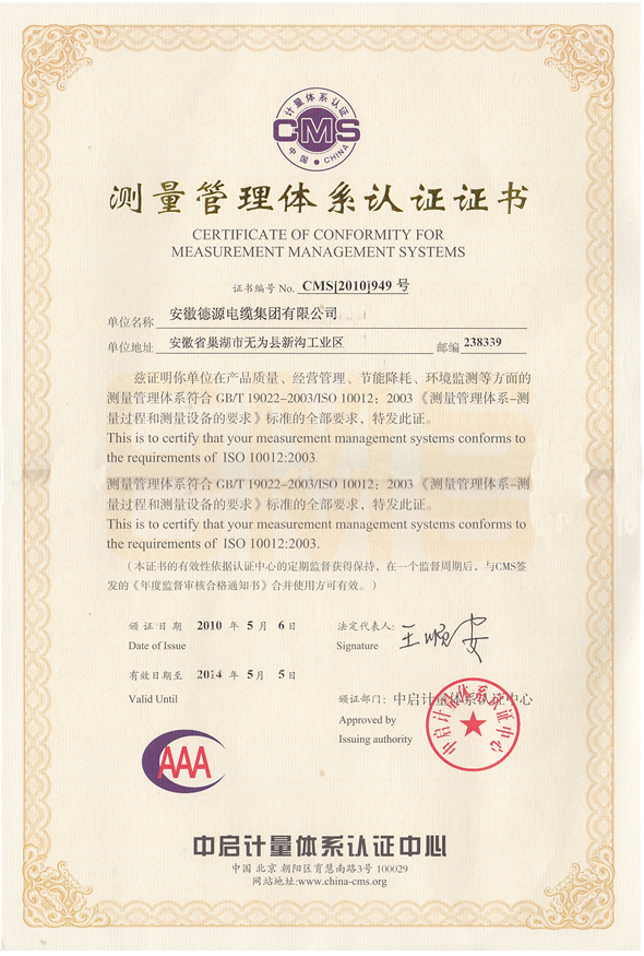 測量管理體系認(rèn)證證書