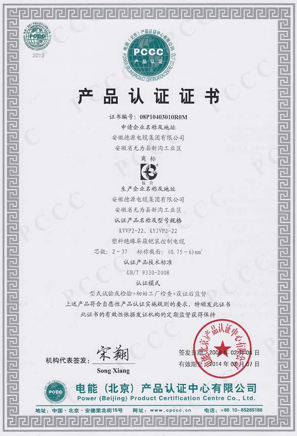 PCCC產(chǎn)品認(rèn)證證書KVVP2