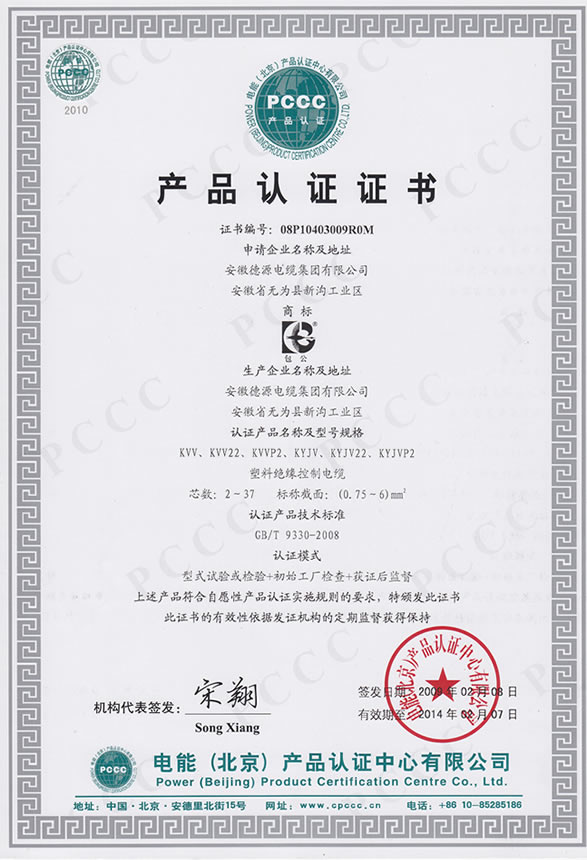 PCCC產(chǎn)品認(rèn)證證書KVV