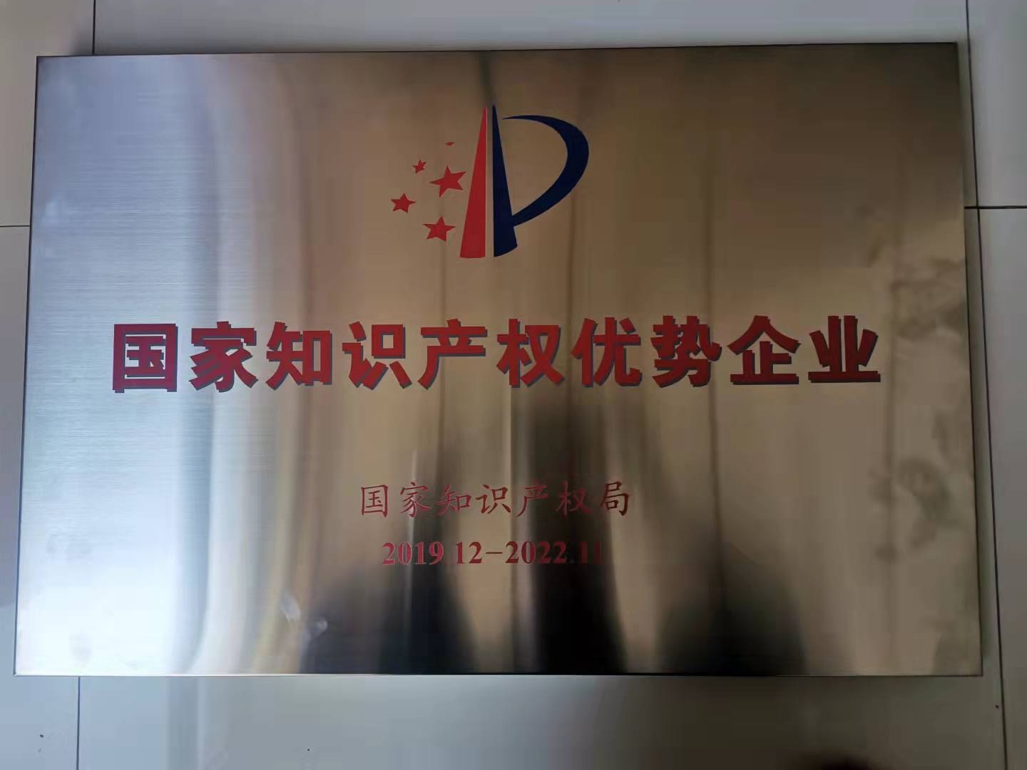 國家知識(shí)產(chǎn)權(quán)優(yōu)勢(shì)企業(yè)